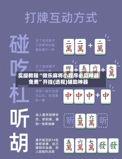 实操教程“微乐麻将小程序必赢神器免费	”开挂(透视)辅助神器-第2张图片
