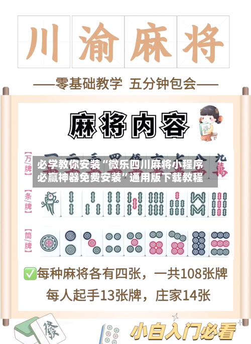 必学教你安装“微乐四川麻将小程序必赢神器免费安装”通用版下载教程