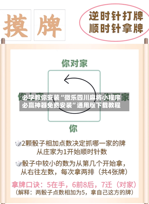 必学教你安装“微乐四川麻将小程序必赢神器免费安装”通用版下载教程-第2张图片
