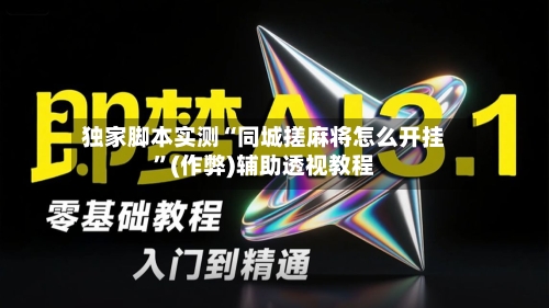 独家脚本实测“同城搓麻将怎么开挂”(作弊)辅助透视教程-第2张图片