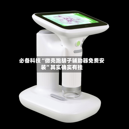 必备科技“微壳跑胡子辅助器免费安装”其实确实有挂-第2张图片
