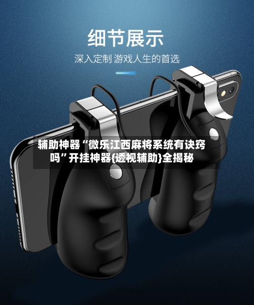 辅助神器“微乐江西麻将系统有诀窍吗”开挂神器{透视辅助}全揭秘-第2张图片