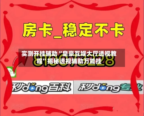 实测开挂辅助“皇豪互娱大厅透视教程”揭秘透视辅助万能挂-第3张图片