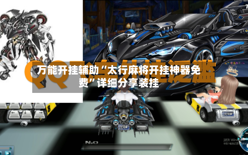 万能开挂辅助“太行麻将开挂神器免费”详细分享装挂-第2张图片