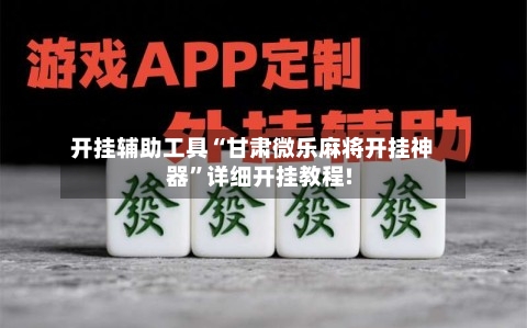 开挂辅助工具“甘肃微乐麻将开挂神器”详细开挂教程!-第2张图片