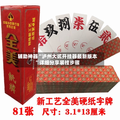 辅助神器“泸州大贰开挂器最新版本”详细分享装挂步骤-第3张图片
