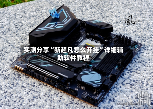 实测分享“新超凡怎么开挂”详细辅助软件教程-第3张图片