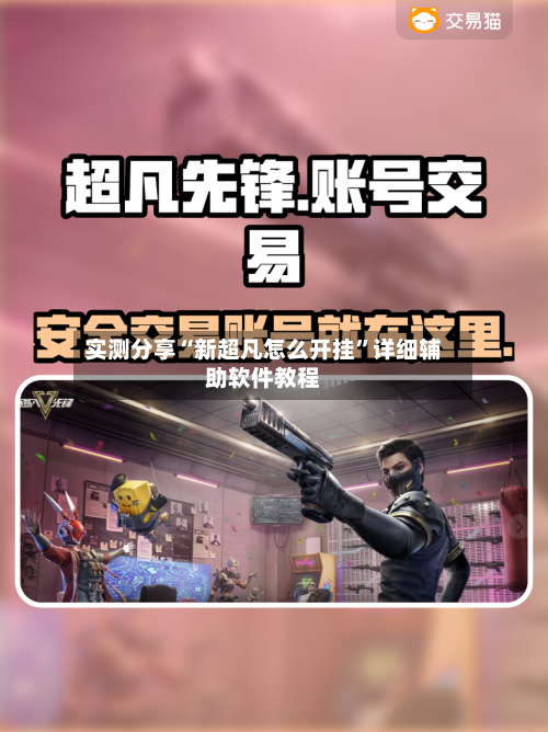 实测分享“新超凡怎么开挂”详细辅助软件教程-第2张图片