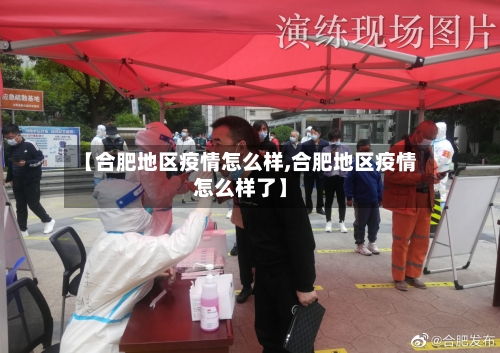 【合肥地区疫情怎么样,合肥地区疫情怎么样了】