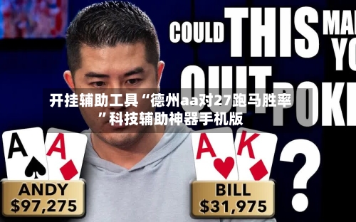 开挂辅助工具“德州aa对27跑马胜率”科技辅助神器手机版-第2张图片
