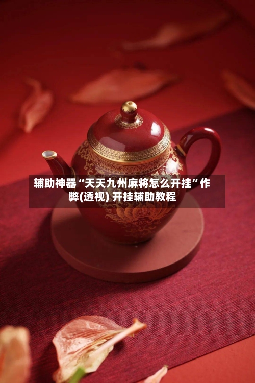 辅助神器“天天九州麻将怎么开挂”作弊(透视) 开挂辅助教程-第2张图片