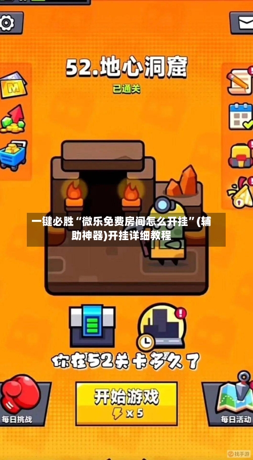 一键必胜“微乐免费房间怎么开挂	”(辅助神器)开挂详细教程-第2张图片