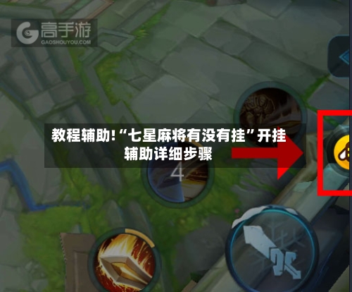 教程辅助!“七星麻将有没有挂”开挂辅助详细步骤-第2张图片
