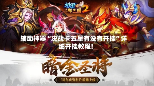 辅助神器“决战卡五星有没有开挂”详细开挂教程!