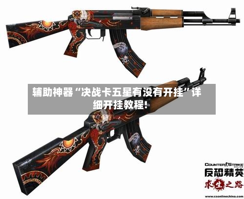 辅助神器“决战卡五星有没有开挂	”详细开挂教程!-第2张图片