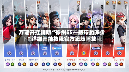 万能开挂辅助“德州55一般输赢多少”详细开挂教程官方正版下载-第2张图片