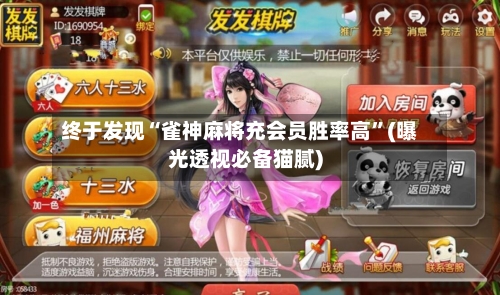 终于发现“雀神麻将充会员胜率高”(曝光透视必备猫腻)-第2张图片
