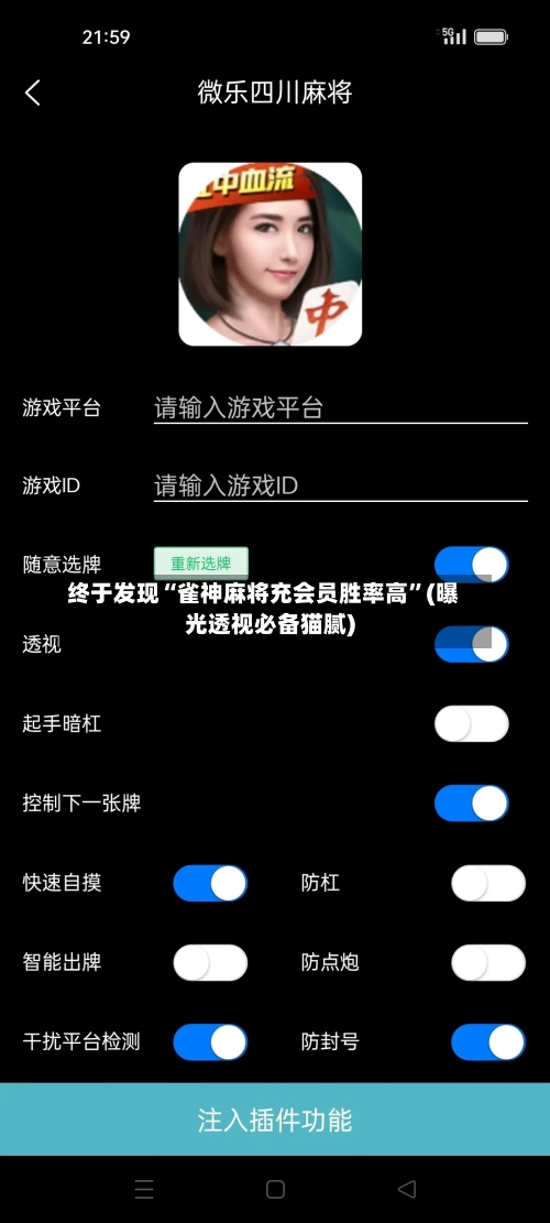 终于发现“雀神麻将充会员胜率高”(曝光透视必备猫腻)