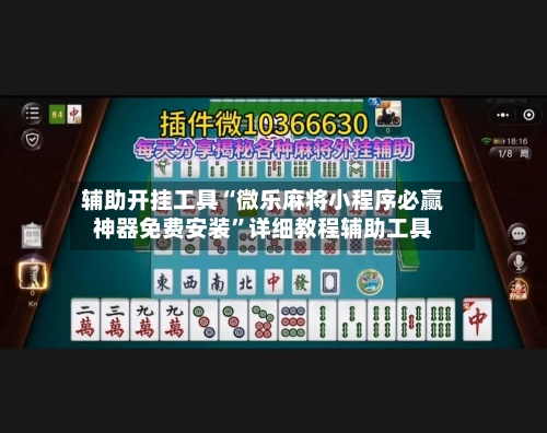 辅助开挂工具“微乐麻将小程序必赢神器免费安装”详细教程辅助工具-第2张图片