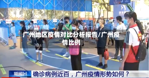广州地区疫情对比分析报告/广州疫情比例