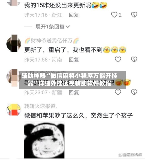 辅助神器“微信麻将小程序万能开挂器”详细外挂透视辅助软件教程