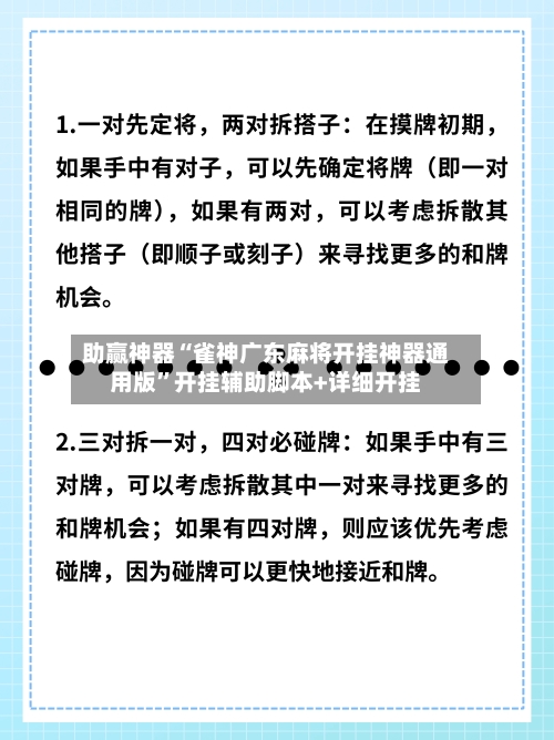 助赢神器“雀神广东麻将开挂神器通用版	”开挂辅助脚本+详细开挂-第2张图片