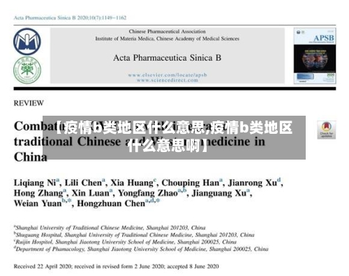 【疫情b类地区什么意思,疫情b类地区什么意思啊】-第2张图片