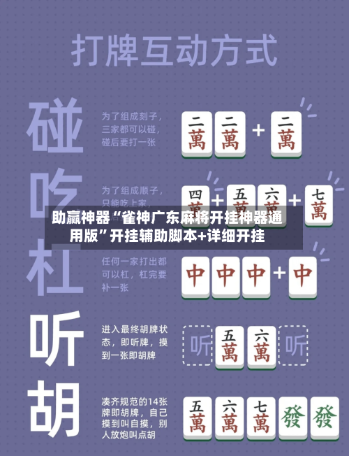 助赢神器“雀神广东麻将开挂神器通用版”开挂辅助脚本+详细开挂-第3张图片