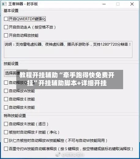 教程开挂辅助“牵手跑得快免费开挂”开挂辅助脚本+详细开挂-第2张图片
