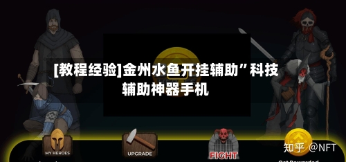 [教程经验]金州水鱼开挂辅助”科技辅助神器手机-第2张图片