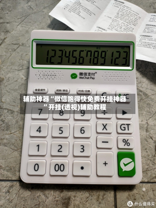 辅助神器“微信跑得快免费开挂神器”开挂(透视)辅助教程-第2张图片