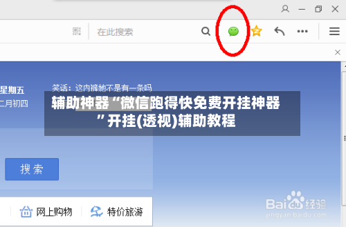 辅助神器“微信跑得快免费开挂神器”开挂(透视)辅助教程-第3张图片