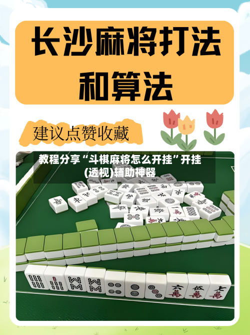 教程分享“斗棋麻将怎么开挂”开挂(透视)辅助神器