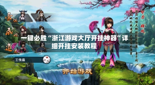 一键必胜“浙江游戏大厅开挂神器”详细开挂安装教程-第2张图片