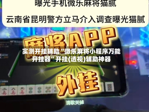 实测开挂辅助“微乐麻将小程序万能开挂器”开挂(透视)辅助神器