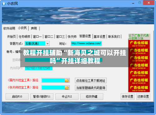 教程开挂辅助“新海贝之城可以开挂吗”开挂详细教程