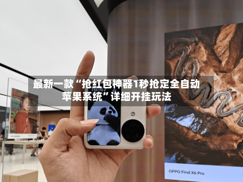 最新一款“抢红包神器1秒抢定全自动苹果系统”详细开挂玩法-第3张图片