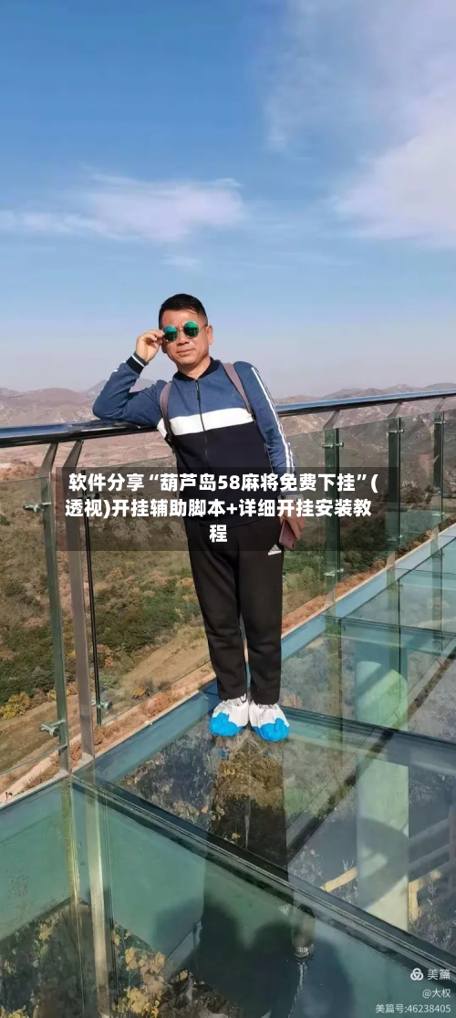 软件分享“葫芦岛58麻将免费下挂	”(透视)开挂辅助脚本+详细开挂安装教程-第3张图片