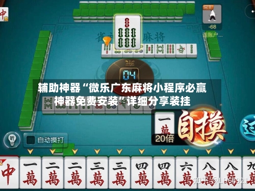 辅助神器“微乐广东麻将小程序必赢神器免费安装	”详细分享装挂-第3张图片