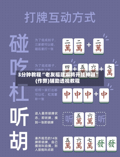 3分钟教程“老友福建麻将开挂神器”(作弊)辅助透视教程-第3张图片