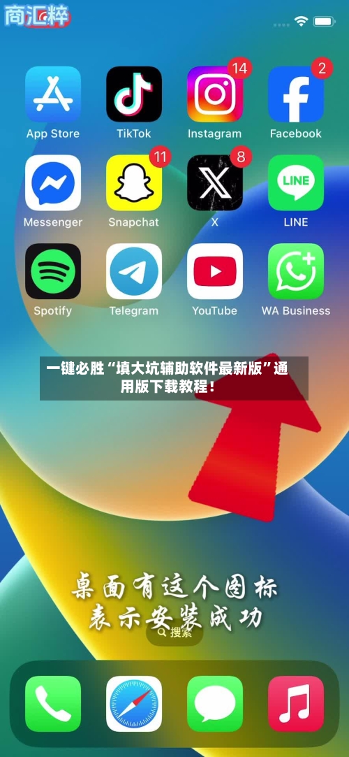 一键必胜“填大坑辅助软件最新版”通用版下载教程！-第3张图片
