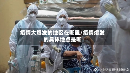 疫情大爆发的地区在哪里/疫情爆发的具体地点是哪