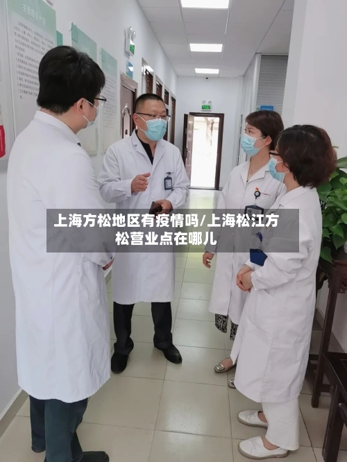 上海方松地区有疫情吗/上海松江方松营业点在哪儿-第3张图片