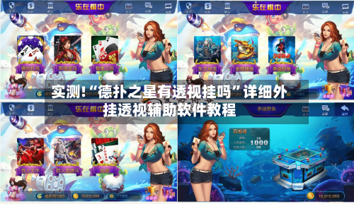 实测!“德扑之星有透视挂吗”详细外挂透视辅助软件教程-第2张图片