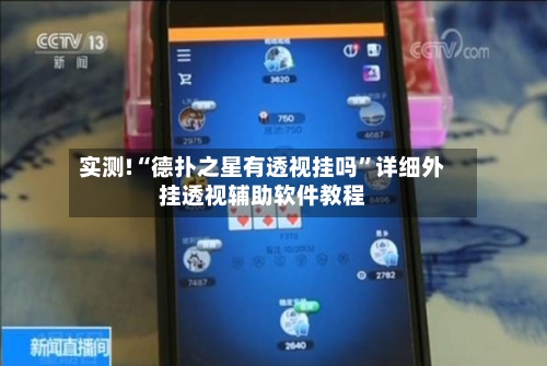 实测!“德扑之星有透视挂吗”详细外挂透视辅助软件教程-第3张图片