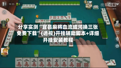 分享实测“宜昌麻将血流成河换三张免费下载”(透视)开挂辅助脚本+详细开挂安装教程