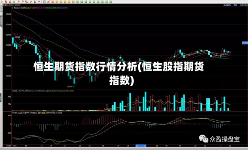 恒生期货指数行情分析(恒生股指期货指数)