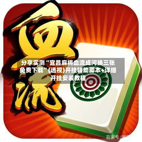 分享实测“宜昌麻将血流成河换三张免费下载	”(透视)开挂辅助脚本+详细开挂安装教程-第2张图片
