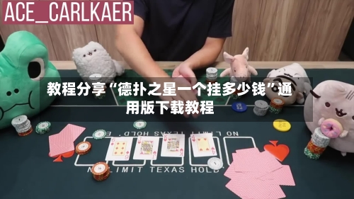 教程分享“德扑之星一个挂多少钱”通用版下载教程