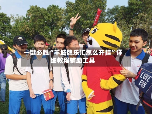 一键必胜“羊城牌乐汇怎么开挂”详细教程辅助工具